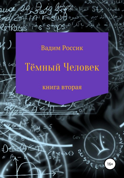 Тёмный человек. Книга вторая — Вадим Россик