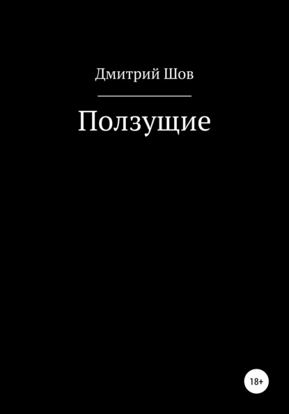 Ползущие — Дмитрий Шов