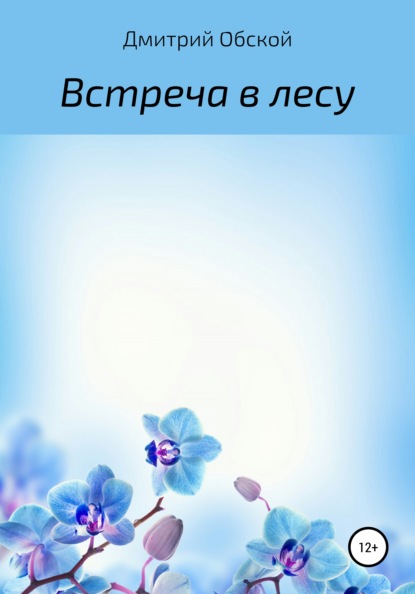 Встреча в лесу — Дмитрий Обской