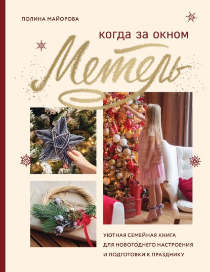 Когда за окном метель. Уютная семейная книга для новогоднего настроения и подготовки к празднику - Полина Майорова