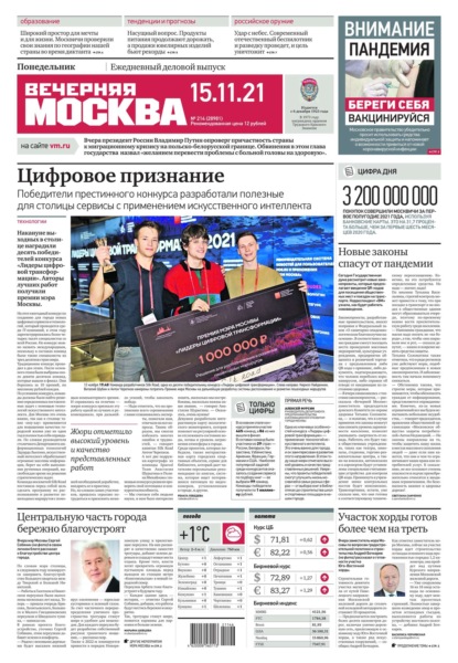 Вечерняя Москва 214-2021 — Редакция газеты Вечерняя Москва