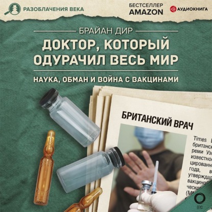 Доктор, который одурачил весь мир. Наука, обман и война с вакцинами - Брайан Дир