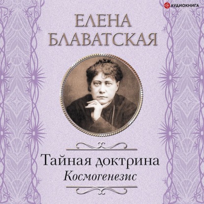 Тайная доктрина. Космогенезис - Елена Блаватская