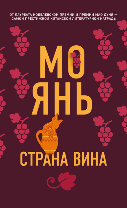 Страна вина — Мо Янь