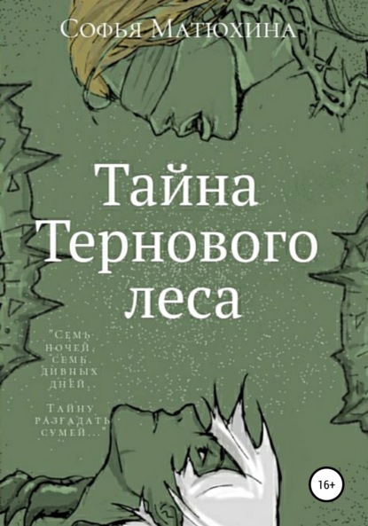 Тайна тернового леса — Софья Матюхина