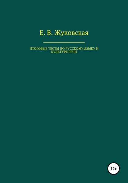 Итоговые тесты по русскому языку и культуре речи - Елена Владимировна Жуковская