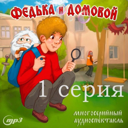 1 серия. Федька и домовой. Загадочный сосед - Ростислав Парцевский