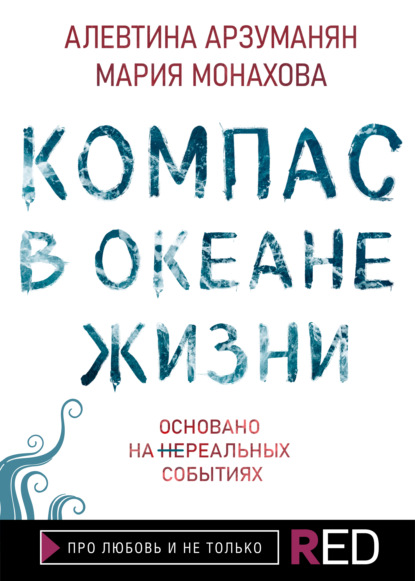 Компас в океане жизни - Алевтина Арзуманян