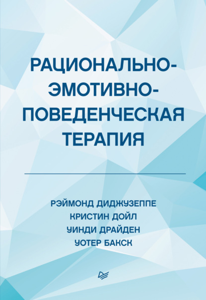 Рационально-эмотивно-поведенческая терапия - Кристин Дойл