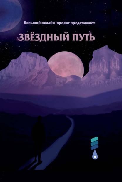 Звёздный путь. Сборник произведений участников III Большого международного литературного онлайн-проекта - Группа авторов