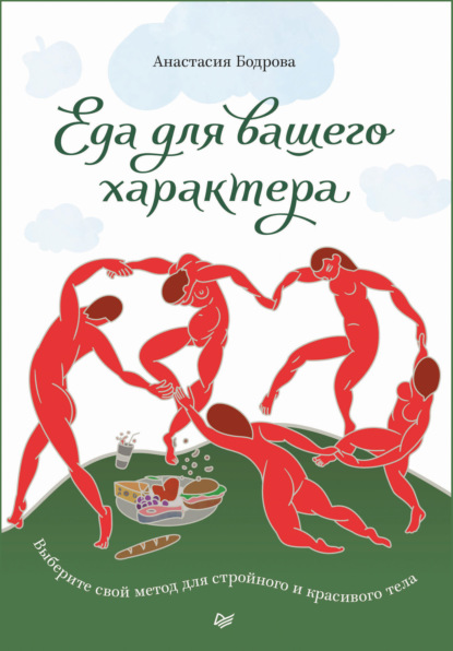 Еда для вашего характера. Выберите свой метод для стройного и красивого тела - Анастасия Бодрова