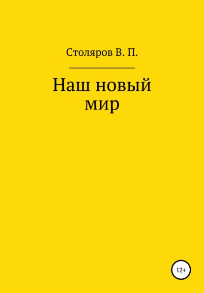 Наш новый мир - Виктор Петрович Столяров