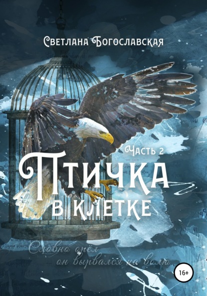 Птичка в клетке. Часть 2 - Светлана Богославская