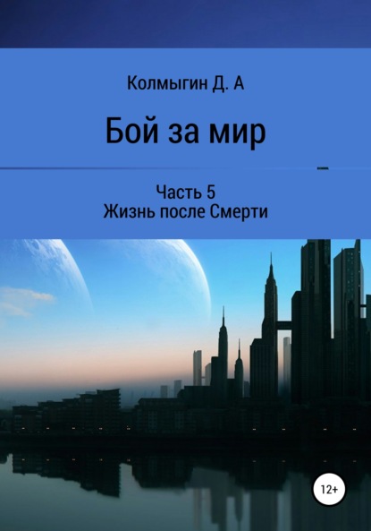 Бой за мир. Часть 5. Жизнь после Смерти — Данил Алексеевич Колмыгин