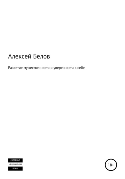 Развитие мужественности и уверенности в себе - Алексей Константинович Белов