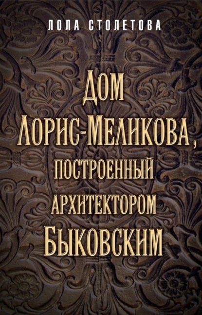 Дом Лорис-Меликова, построенный архитектором Быковским - Лола Столетова