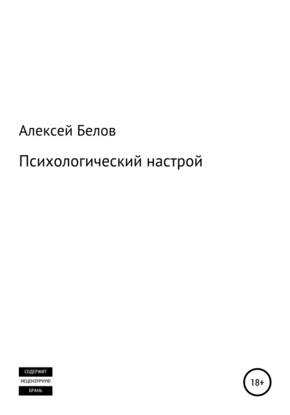 Психологический настрой — Алексей Константинович Белов