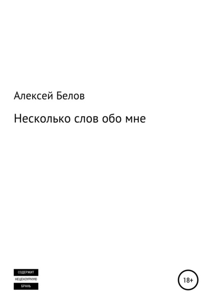 Несколько слов обо мне - Алексей Константинович Белов