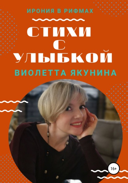 Стихи с улыбкой - Виолетта Якунина