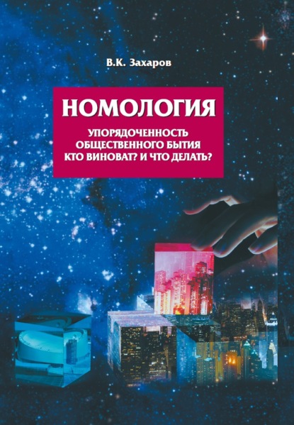 Номология. Упорядоченность общественного бытия. Кто виноват? и Что делать? — В. К. Захаров