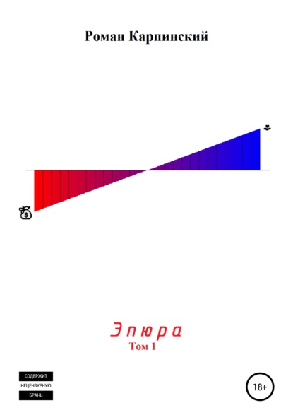 Эпюра. Том 1 - Роман Олегович Карпинский