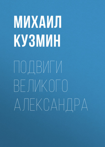 Подвиги Великого Александра — Михаил Кузмин