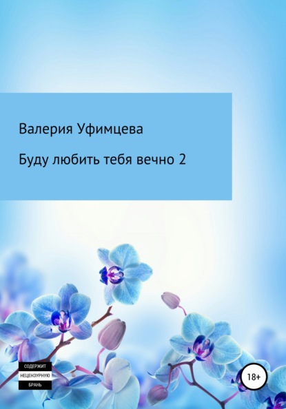 Буду любить тебя вечно 2 - Валерия Андреевна Уфимцева