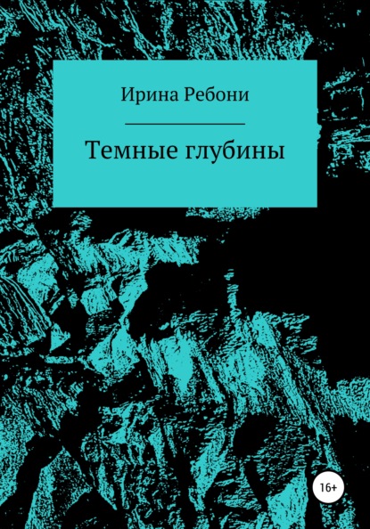 Темные глубины - Ирина Ребони