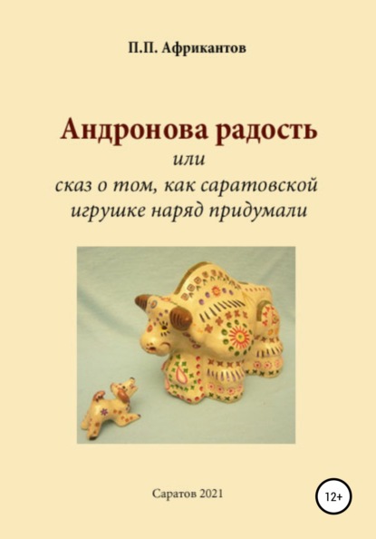 Андронова радость, или Cказ о том, как саратовской игрушке наряд придумали — Пётр Петрович Африкантов