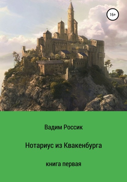 Нотариус из Квакенбурга. Книга первая — Вадим Россик