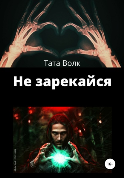 Не зарекайся - Тата Волк