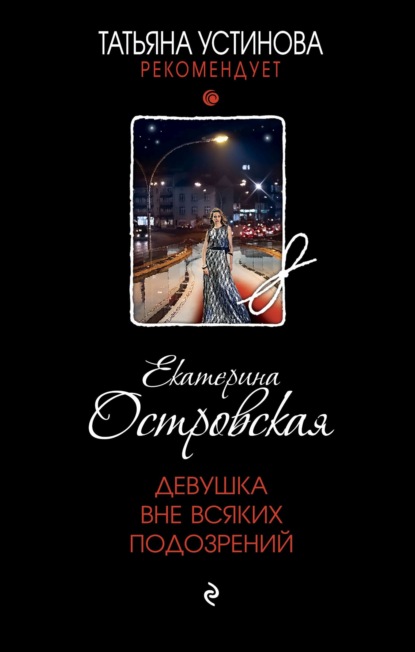 Девушка вне всяких подозрений - Екатерина Островская