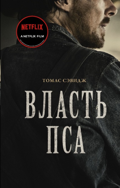 Власть пса - Томас Сэвидж