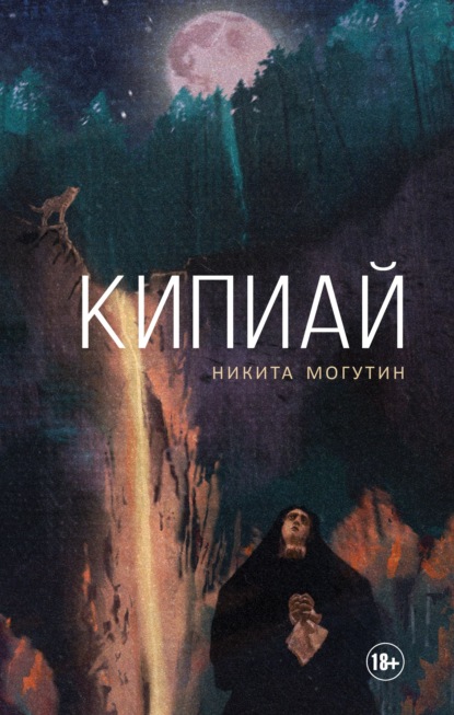 Кипиай — Никита Могутин