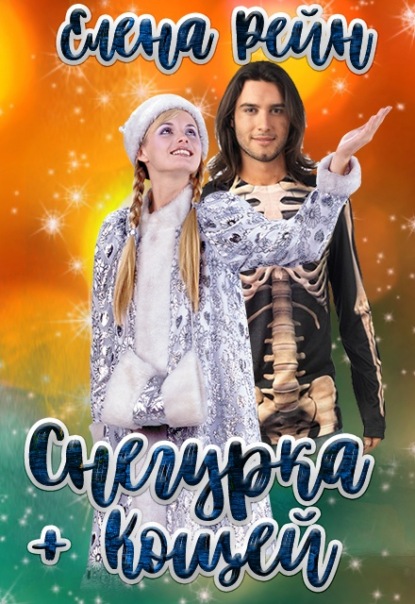 Снегурка и кощей - Елена Рейн