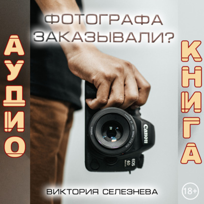 Фотографа заказывали? - Виктория Селезнева