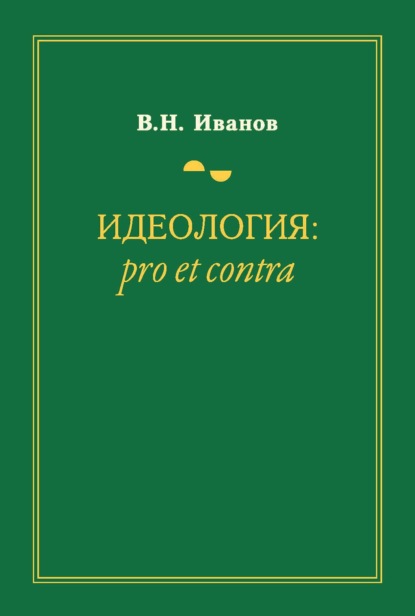 Идеология: pro et contra — Вилен Иванов