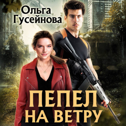 Пепел на ветру - Ольга Гусейнова