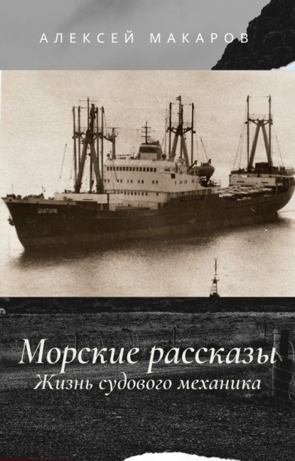 Морские рассказы. Жизнь судового механика. Избранное — Алексей Макаров