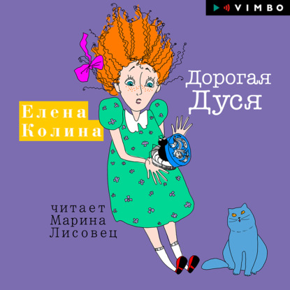 Дорогая Дуся — Елена Колина