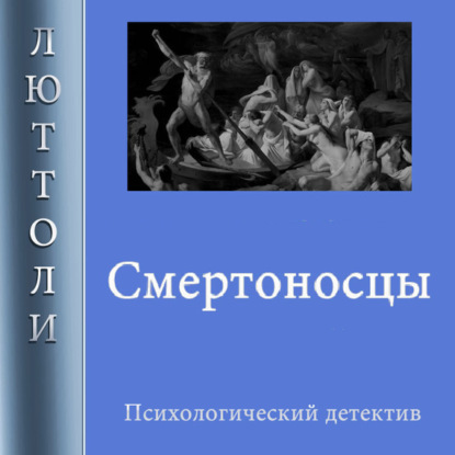 Смертоносцы — Люттоли (Луи Бриньон)