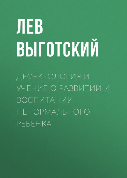 Дефектология и учение о развитии и воспитании ненормального ребенка — Лев Семенович Выготский