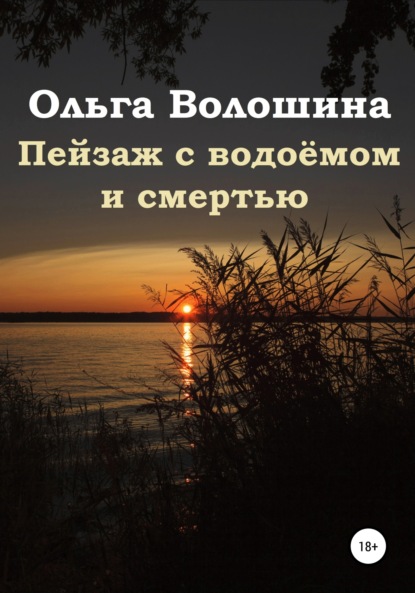 Пейзаж с водоёмом и смертью — Ольга Волошина