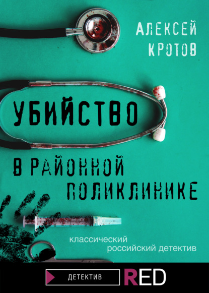 Убийство в районной поликлинике — Алексей Кротов