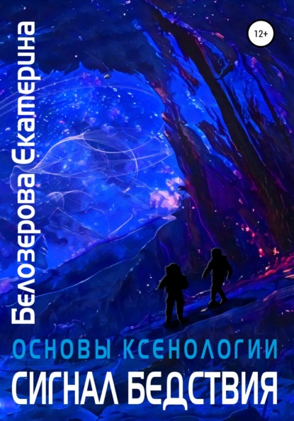 Основы ксенологии. Сигнал бедствия - Екатерина Геннадьевна Белозерова