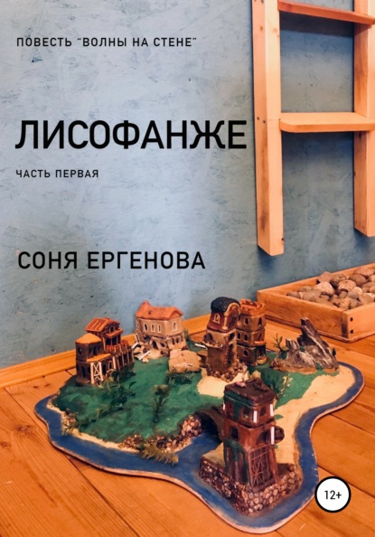 Волны на стене. Лисофанже. Часть первая - Соня Ергенова