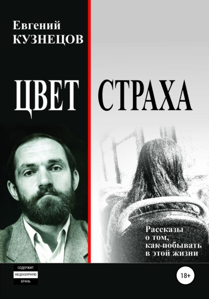 Цвет страха. Рассказы - Евгений Владимирович Кузнецов