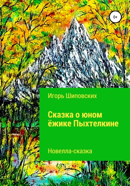 Сказка о юном ёжике Пыхтелкине - Игорь Дисиевич Шиповских