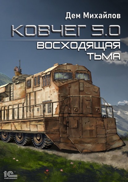 Ковчег 5.0. Восходящая тьма - Дем Михайлов