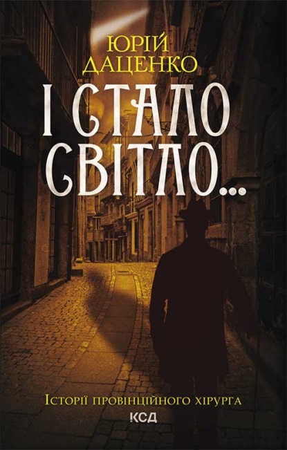 І стало світло… - Юрій Даценко